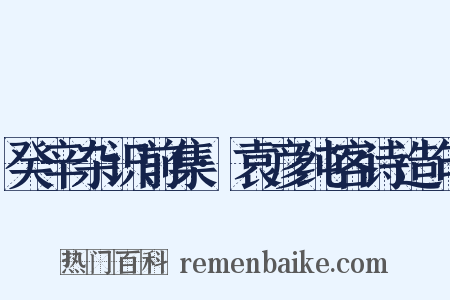 癸辛杂识前集·袁彦纯客诗造句是什么意思的图片